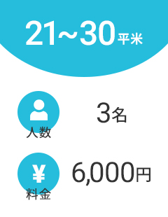 21～30平米の料金