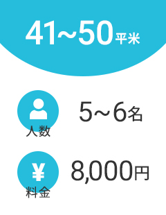 41～50平米の料金