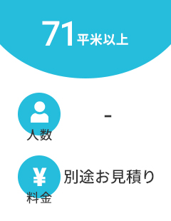 71平米以上の料金